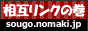 相互リンクの巻