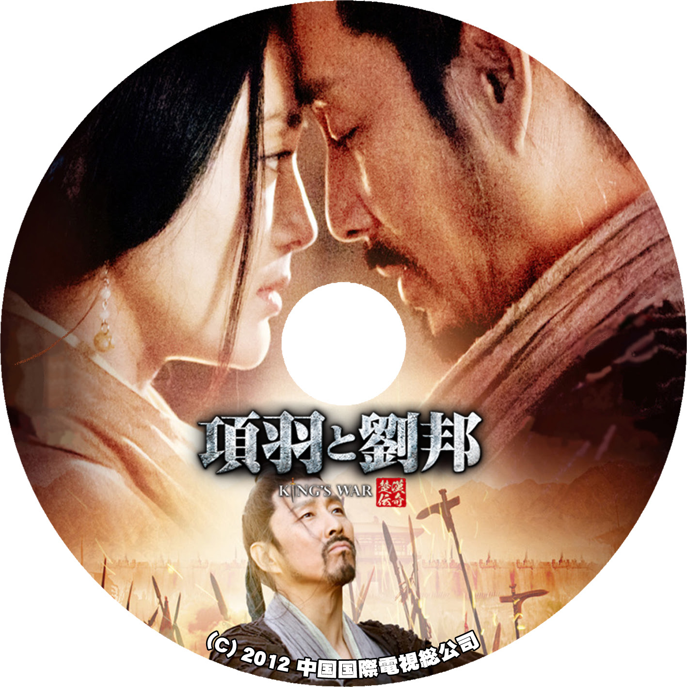 項羽と劉邦 King S War 店長さんの 自作dvd ラベル レーベル 特殊 マニアックな お部屋