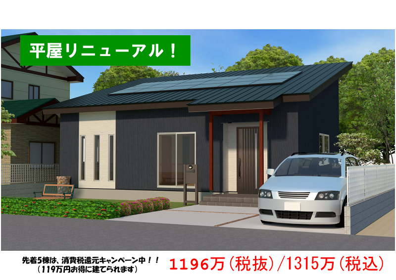 1000万円台の平屋がリニューアル 自然派住宅ブログ 世界に一つだけの家造りをご紹介