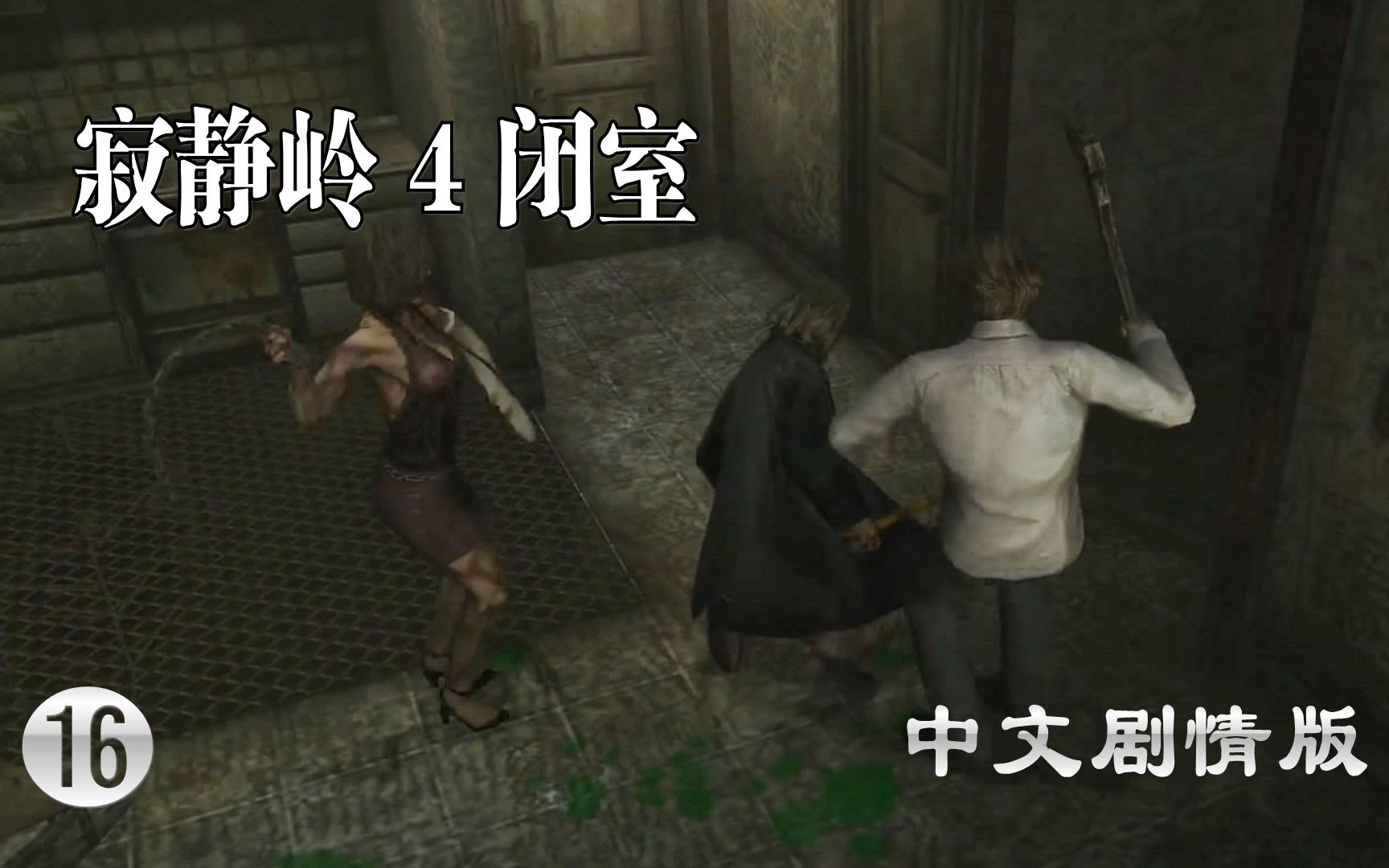 小握解说 沙利文第n次被暴揍 寂静岭4闭室 中文剧情版 16 哔哩哔哩 つロ干杯 Bilibili