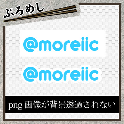 Png画像をイラストレーターに配置すると背景に白が入ってしまい透過されない場合の対処方法 ぷろめし プログラミングよりも飯が好き