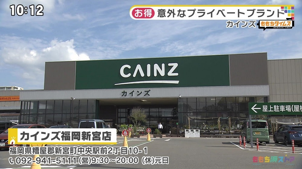 カインズ福岡新宮店 お店情報 ももち浜ストア番組公式サイト テレビ西日本