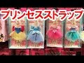 ディズニー ストラップ プリンセス 275446-ディズニー ストラップ プリンセス