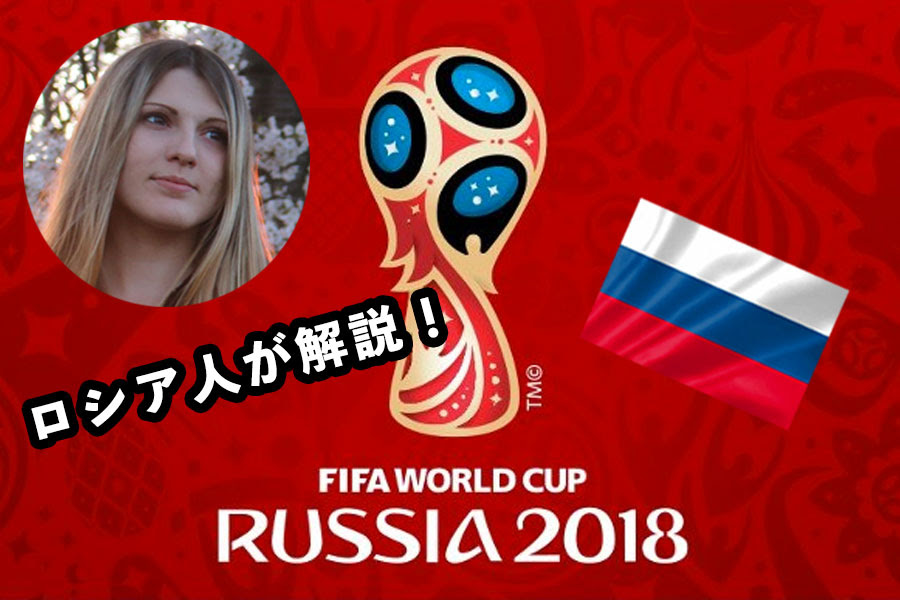 サッカーw杯 バモ日本 に違和感を禁じ得ない ロシア人彼女と日本人彼氏の遠距離恋愛ブログ