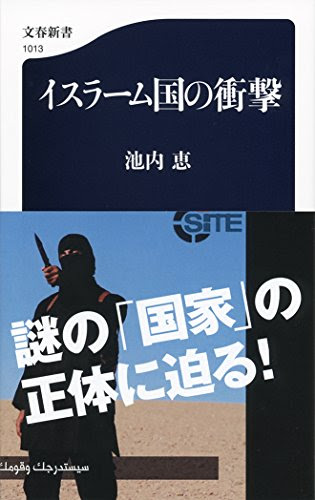イスラーム国の衝撃 (文春新書)