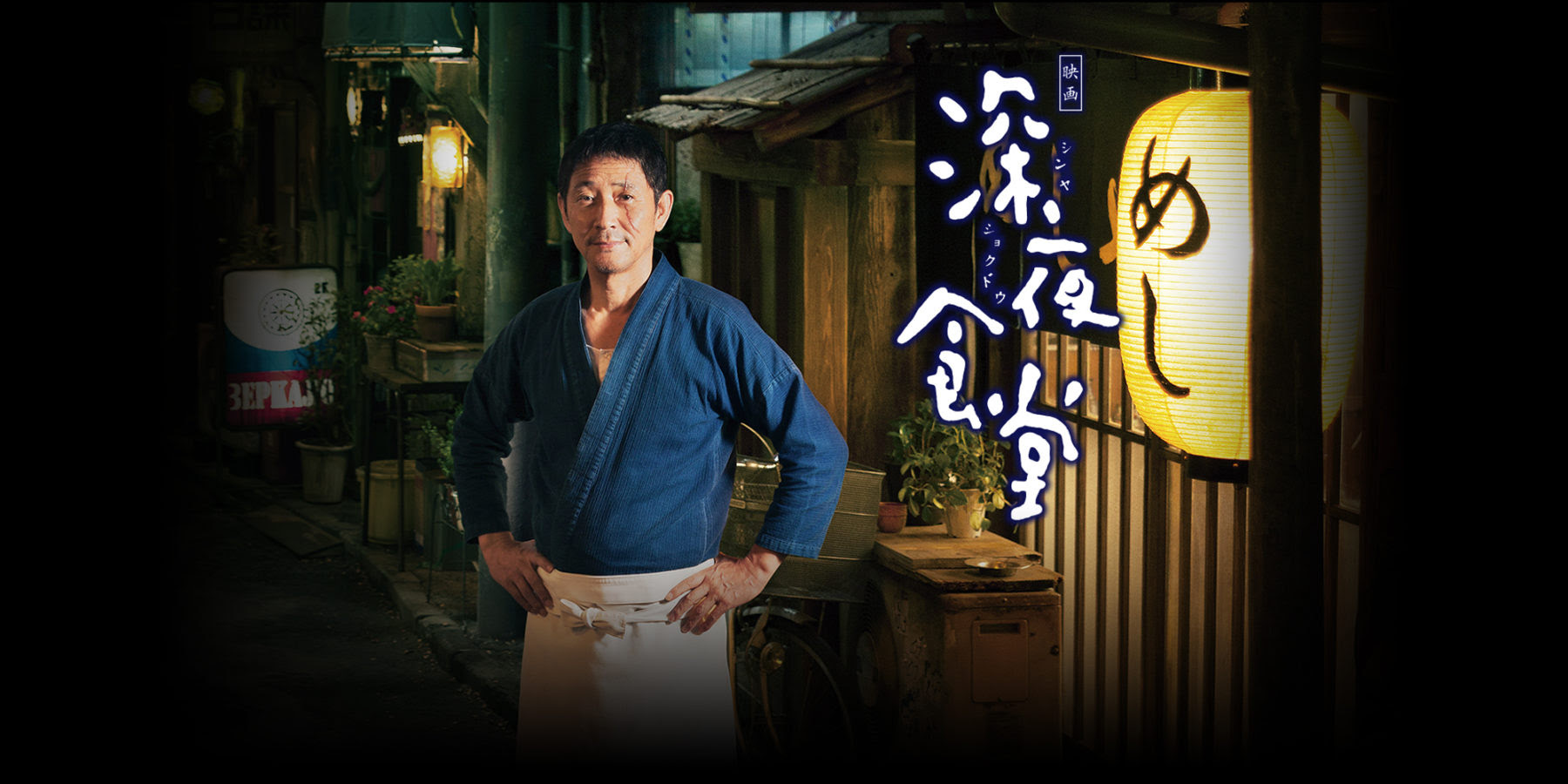 映画 深夜食堂 深夜食堂
