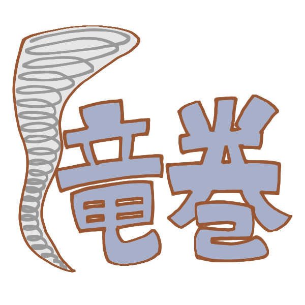 竜巻の文字のイラスト かわいいフリー素材が無料のイラストレイン