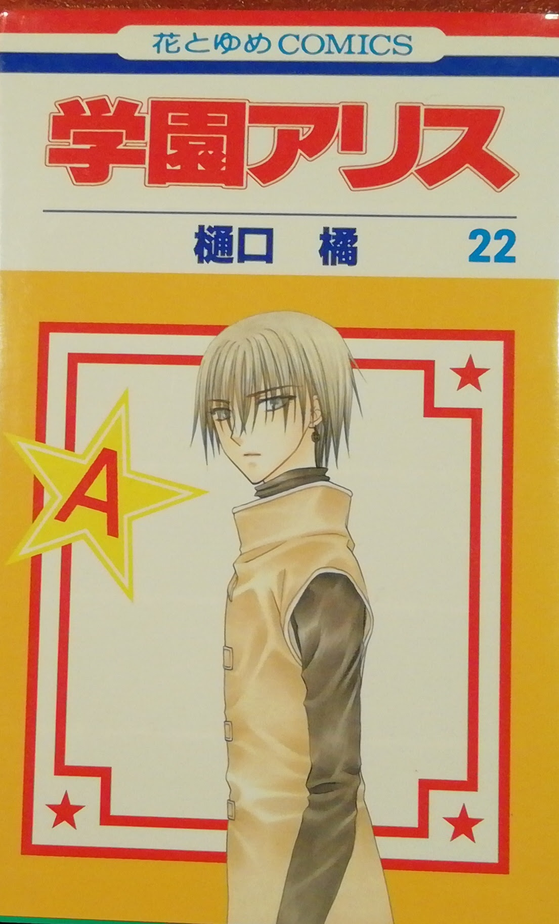 学園アリス ２２