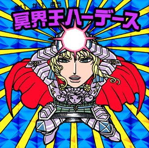 冥界王ハーデース 描け描け漫画 乗れ乗れマグナ