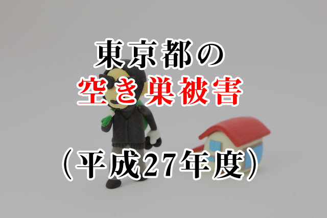 東京都の空き巣被害 平成27年度 鍵屋さんサービス比較knavi
