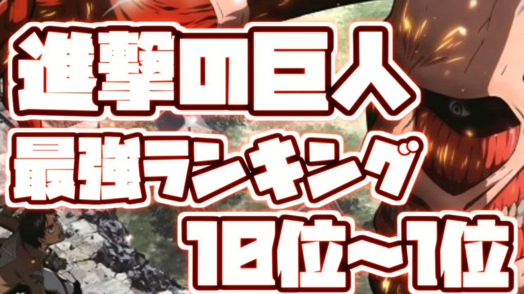 進撃の巨人 キャラクター強さランキング Top10 遂に最終章 ランキングダム