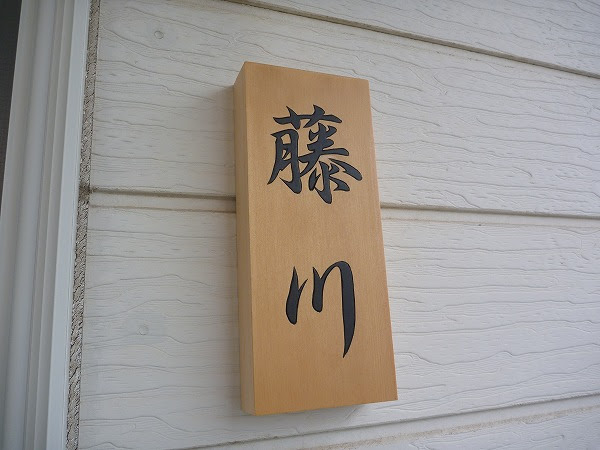 Diy 日々之戯言 自分で作ってみた 手作り表札 スグラボ