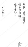 年収150万円で僕らは自由に生きていく (星海社新書)