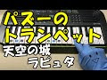【ベストコレクション】 ��ピュタ パズー トランペット 曲名 243435-ラピュタ パ��ー トランペット 曲名
