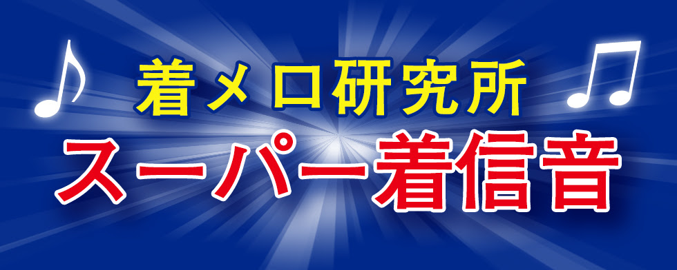 スーパー着信音 Mysound