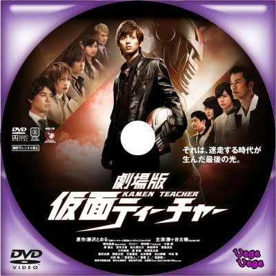 劇場版 仮面ティーチャー ベジベジの自作bd Dvdラベル