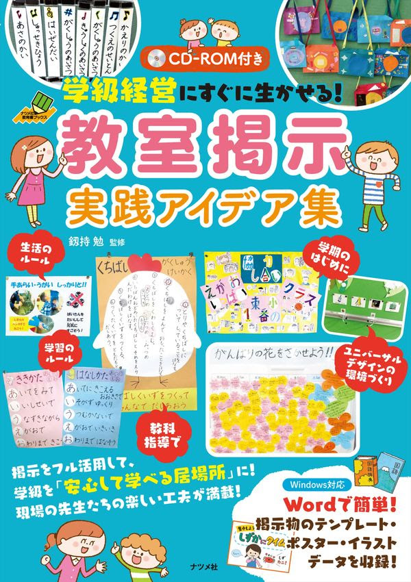 Cd Rom付き 学級経営にすぐに生かせる 教室掲示 実践アイデア集 釼持 勉 監修 ナツメ社 版元ドットコム