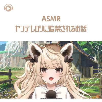 Asmr ヤンデレロリに監禁されるお話 あらちゃ収録曲 試聴 音楽ダウンロード Mysound
