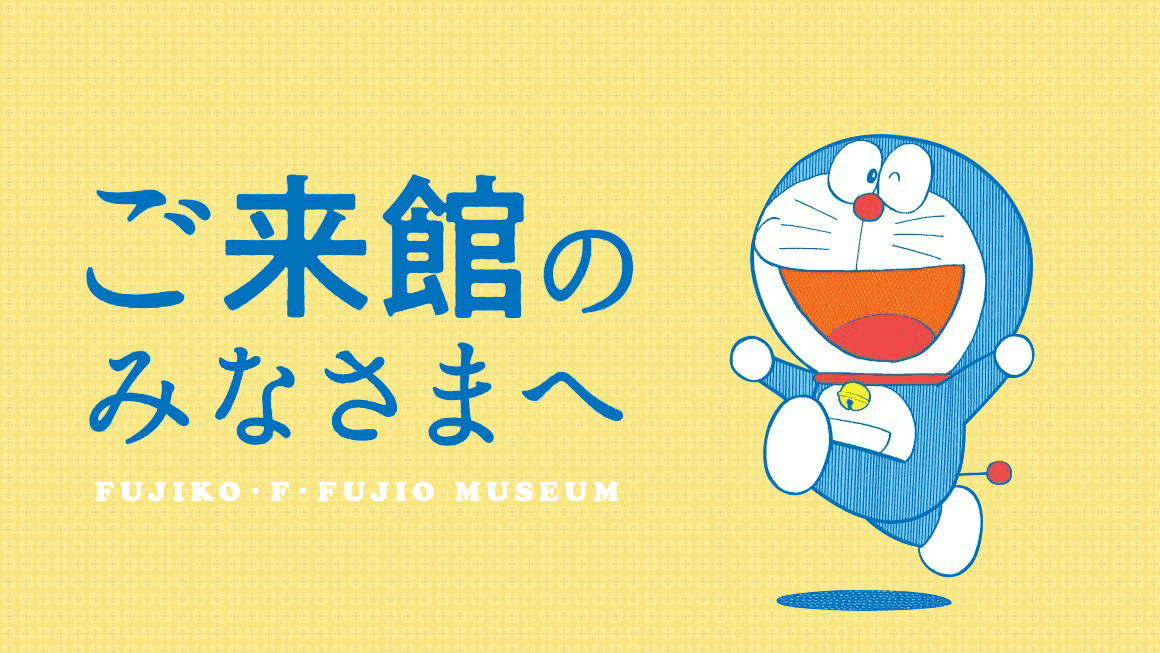 川崎市 藤子 F 不二雄ミュージアム