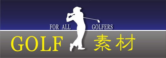 ゴルフ無料素材 風刻工房 無料素材倉庫
