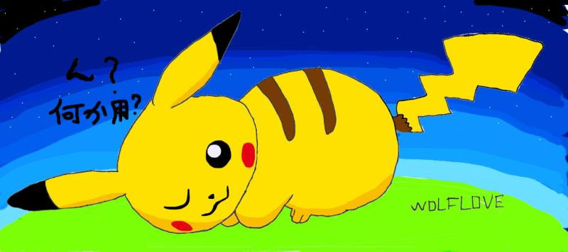 おねむりピカチュウのイラスト ピカチュウと天狼 シリウス の徒然日記
