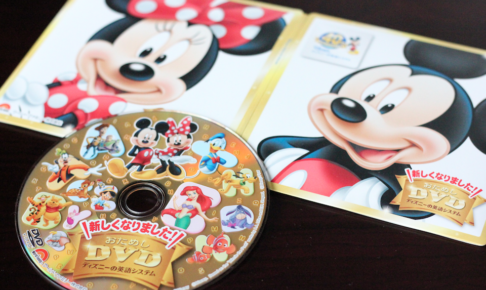 ディズニー英語dwe感想 新サンプルdvdの内容と口コミ 画像ブログ 家庭の知育応援サイト 知育アットホーム