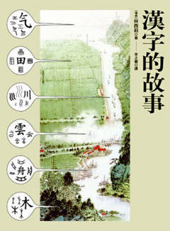 書本 漢字的故事 Shuyu Ism 痞客邦
