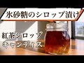 [新しいコレクション] 氷砂糖 シロップ 404225-氷砂糖 ��ロップ 作り方