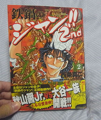 鉄鍋のジャン 2nd ２巻購入 ｒｅｉの日常