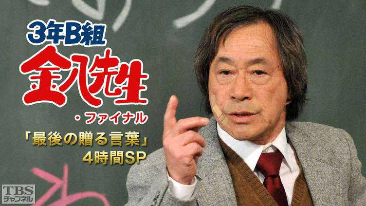3年b組金八先生 ファイナル 最後の贈る言葉 4時間sp ドラマ 時代劇 Tbs Cs Tbsチャンネル