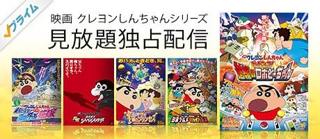 Amazonプライムに加入すると映画ドラえもん34作品と映画クレヨンしんちゃん23作品が見放題に 絶対simple主義