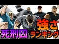 √ 花山薫 強さランキング 138934-花山薫 強さランキング