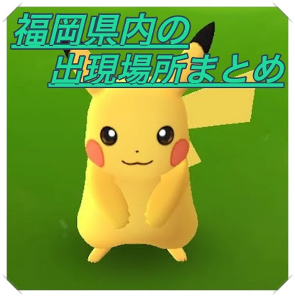ポケモンgo 福岡県内でのピカチュウの出現場所はココ マックリブ