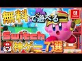 [最も欲しかった] スイッチ ソフト 無料 おすすめ 821827-スイッチ ソフト 無料 おすすめ