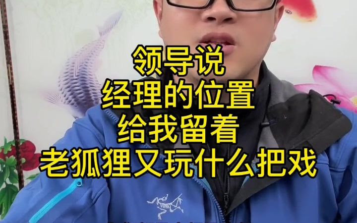领导说经理的位置给我留着 老狐狸又玩什么把戏 张燚伟 职场 哔哩哔哩 つロ干杯 Bilibili