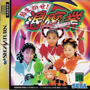 おまかせ 退魔業 セイバーズ 攻略