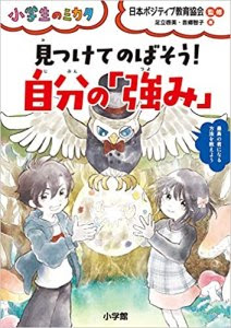 新刊 見つけて伸ばそう 自分の 強み 小学館 一般社団法人日本ポジティブ教育協会