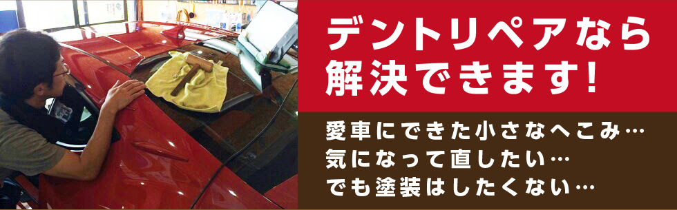 デントサービス タマキ 長野県南信 車のヘコミ修理 デントリペア