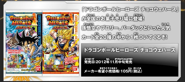 ドラゴンボールヒーローズ チョコウエハース 関連グッズ ドラゴンボールヒーローズ 公式サイト