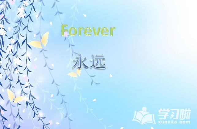 永远的英文是什么 英语之家 免费英语学习网站