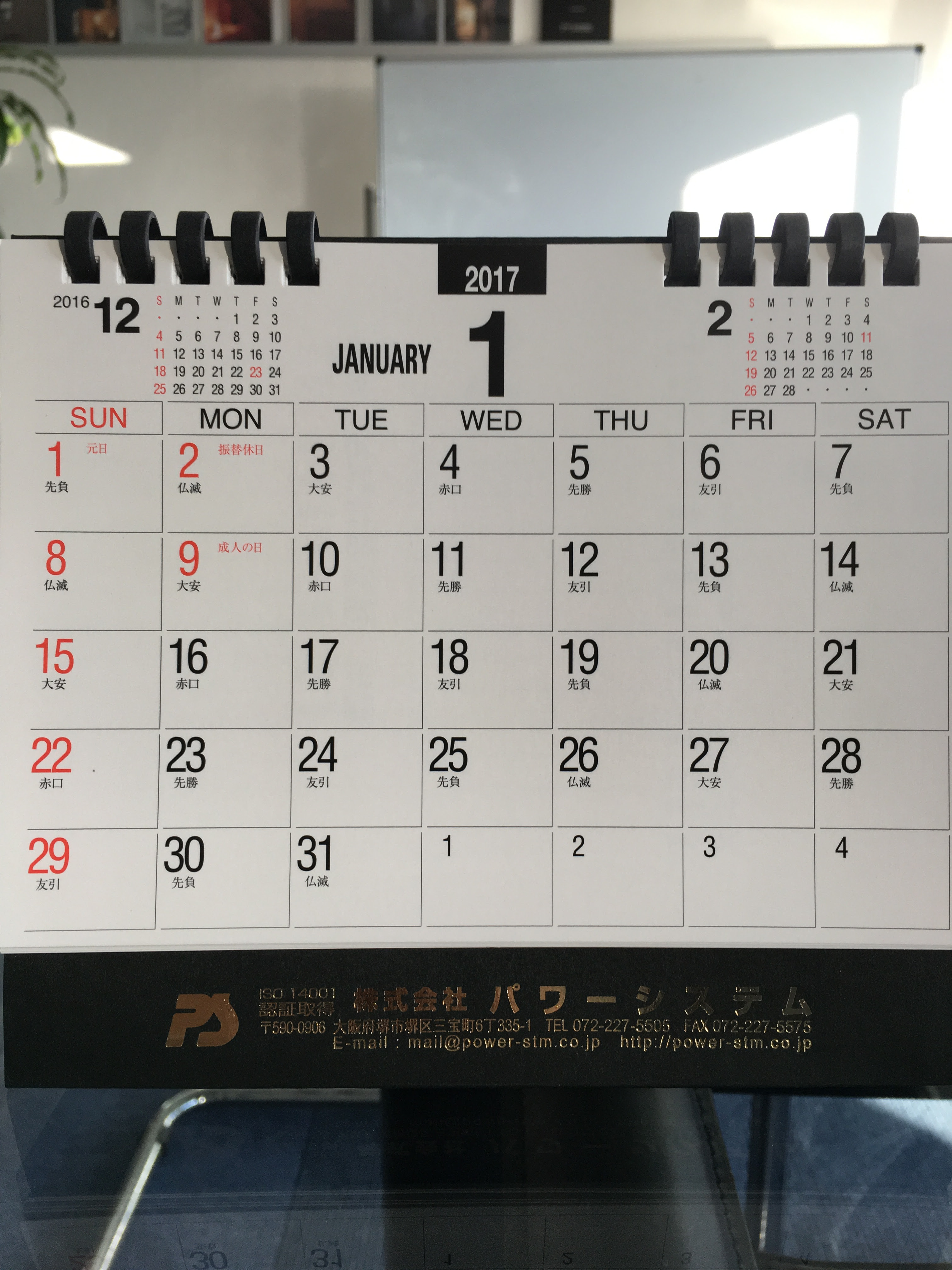 来年のカレンダー 株式会社パワーシステム