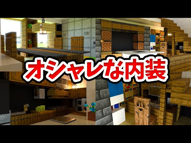 マイクラ 建築のプロがギミックだらけの内装を作ってみた 統合版 Be Switch Pe Win10 Ps4 Xbox対応 マインクラフト 動画まとめ