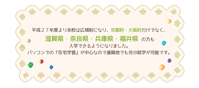 京都・大阪・滋賀・奈良・兵庫・福井の通信制高校
