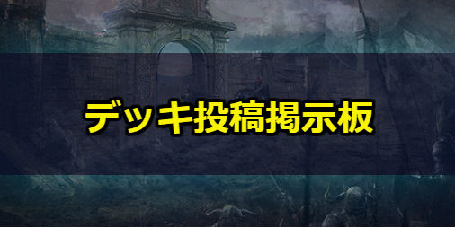 シャドバ 新サービス デッキ投稿掲示板 の使い方 ランキング上位になる方法 シャドウバース シャドウバース攻略まとめwiki Gamebox デジタルカードゲーム攻略情報サイト