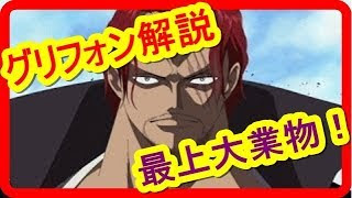 動画 ワンピース考察 シャンクスの剣の最上大業物がやばすぎる件 動画でマンガ考察 ネタバレや考察 伏線 最新話の予想 感想集めました