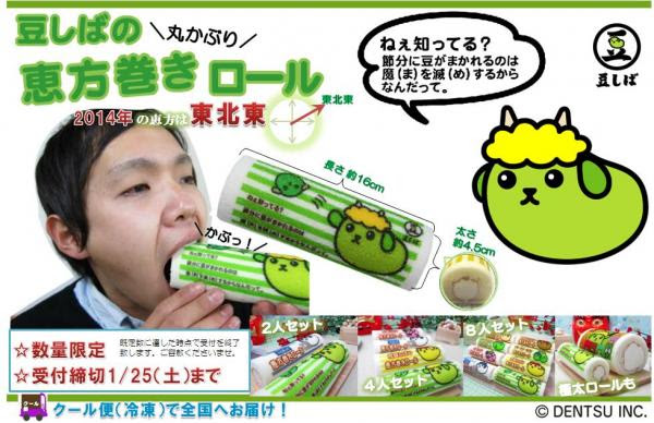 豆まき にする それとも 豆しば巻き にする 豆しば お豆 節分 恵方巻き 14年の節分は 豆しばの恵方巻きロールケーキ を丸かぶりすると縁起がいいんだって 株式会社栄通 プレスリリース配信代行サービス ドリームニュース