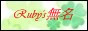Rubyの無名