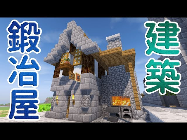 マインクラフト 47 鍛冶屋を建築 村の改築 マイクラ実況 マインクラフト 動画まとめ