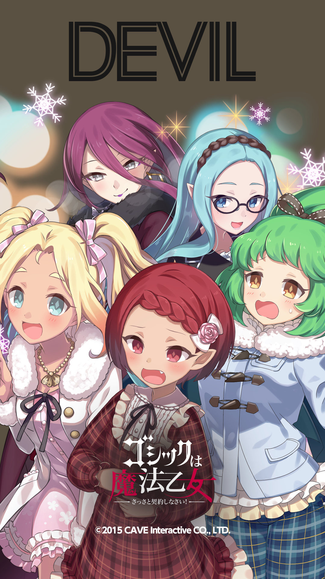 乙女と過ごす12月 ゴ魔フェス特別編 ゴシックは魔法乙女 さっさと契約しなさい