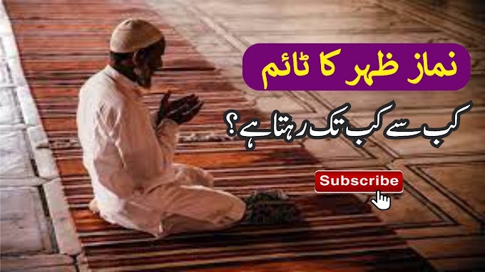 Namaz e Zuhar ka Time Kab Se Kab Tak Hota hai || نماز ظہر کا ٹائم کا ٹائ...